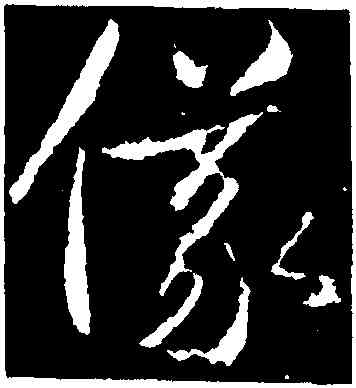 儀,武則天,書法字典